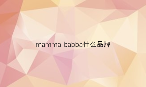 mammababba什么品牌(babama牌子是什么级别)